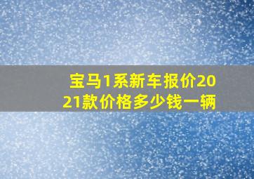 宝马1系新车报价2021款价格多少钱一辆