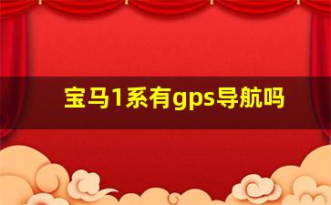 宝马1系有gps导航吗