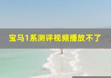 宝马1系测评视频播放不了