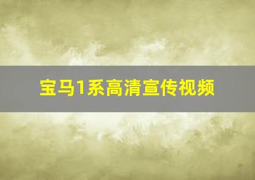 宝马1系高清宣传视频