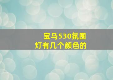 宝马530氛围灯有几个颜色的