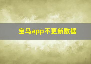 宝马app不更新数据