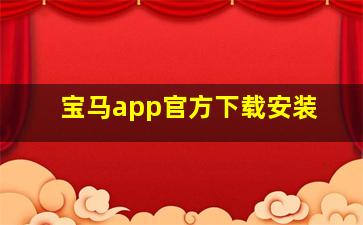 宝马app官方下载安装