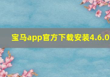 宝马app官方下载安装4.6.0