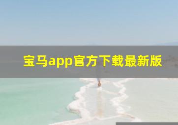 宝马app官方下载最新版