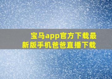 宝马app官方下载最新版手机爸爸直播下载