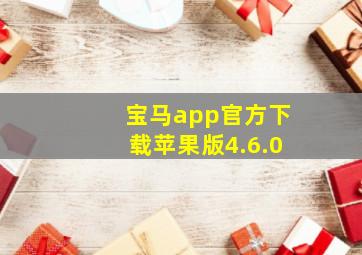 宝马app官方下载苹果版4.6.0