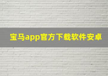 宝马app官方下载软件安卓