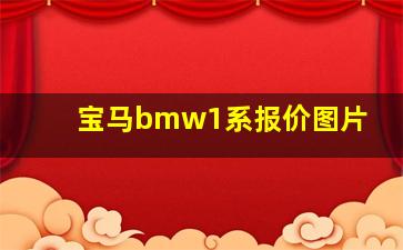 宝马bmw1系报价图片