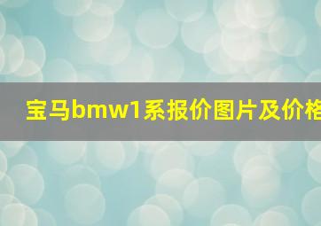 宝马bmw1系报价图片及价格