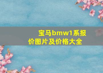 宝马bmw1系报价图片及价格大全