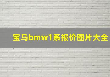 宝马bmw1系报价图片大全