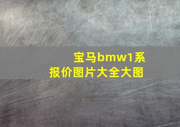 宝马bmw1系报价图片大全大图