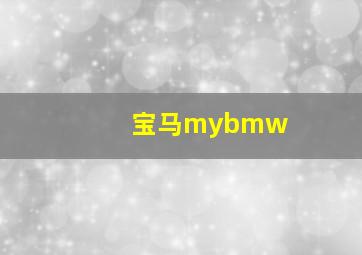 宝马mybmw