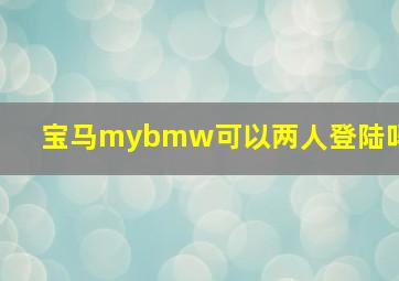 宝马mybmw可以两人登陆吗