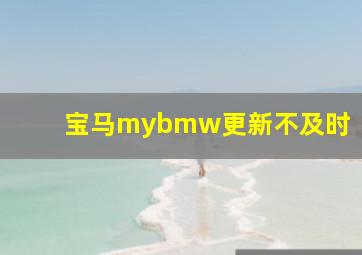 宝马mybmw更新不及时