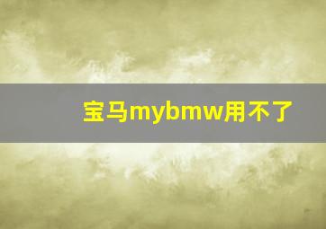 宝马mybmw用不了