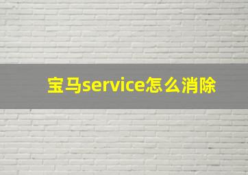 宝马service怎么消除