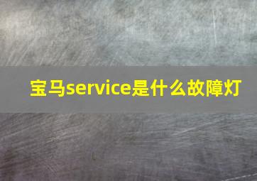 宝马service是什么故障灯