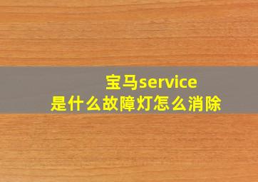 宝马service是什么故障灯怎么消除