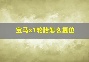 宝马x1轮胎怎么复位