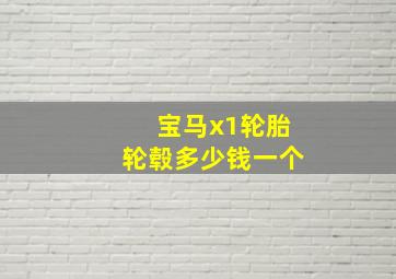 宝马x1轮胎轮毂多少钱一个