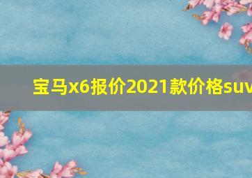 宝马x6报价2021款价格suv