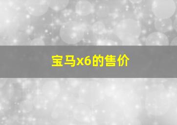 宝马x6的售价