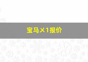 宝马㐅1报价