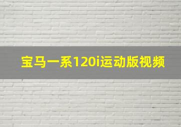 宝马一系120i运动版视频