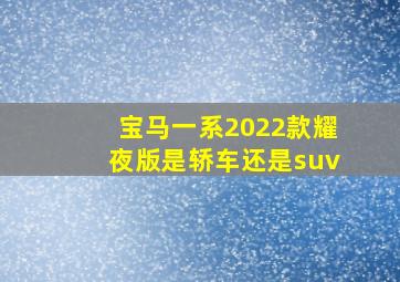 宝马一系2022款耀夜版是轿车还是suv