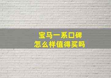 宝马一系口碑怎么样值得买吗