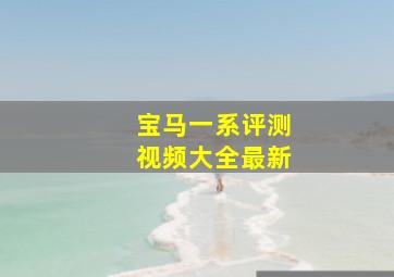 宝马一系评测视频大全最新