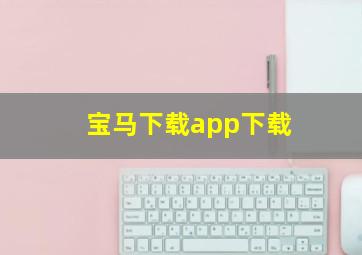 宝马下载app下载