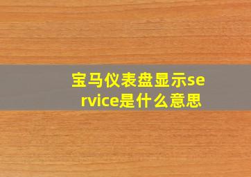 宝马仪表盘显示service是什么意思