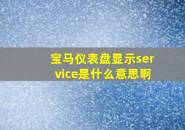 宝马仪表盘显示service是什么意思啊