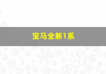 宝马全新1系