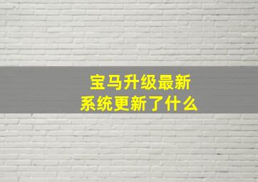 宝马升级最新系统更新了什么