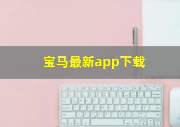 宝马最新app下载