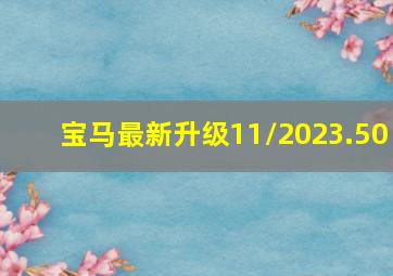 宝马最新升级11/2023.50