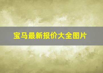 宝马最新报价大全图片