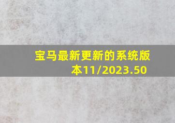 宝马最新更新的系统版本11/2023.50