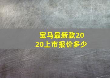 宝马最新款2020上市报价多少