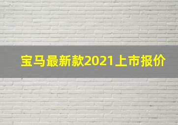 宝马最新款2021上市报价