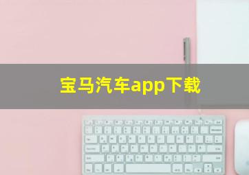 宝马汽车app下载