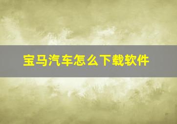 宝马汽车怎么下载软件