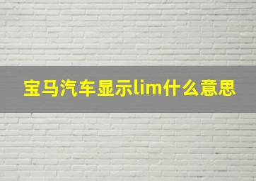 宝马汽车显示lim什么意思