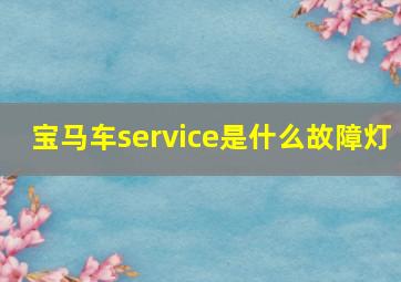 宝马车service是什么故障灯