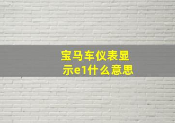 宝马车仪表显示e1什么意思