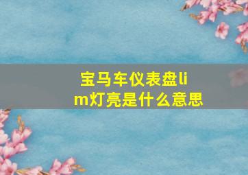 宝马车仪表盘lim灯亮是什么意思